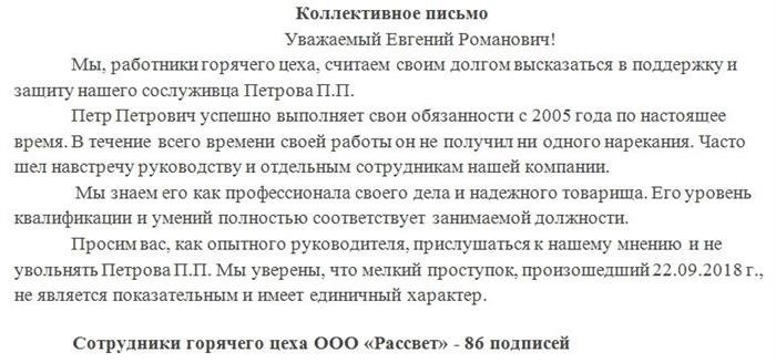 Письмо обращение в защиту руководителя от коллектива