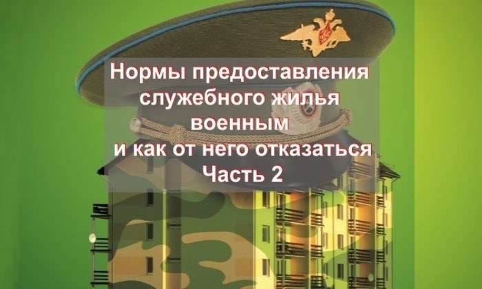 Какие документы определяют порядок предоставления служебного жилья военнослужащим