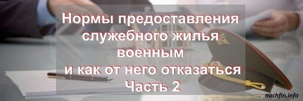 Кому положено служебное жилье