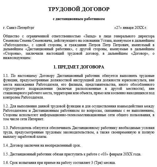 Образец трудового договора дистанционного работника