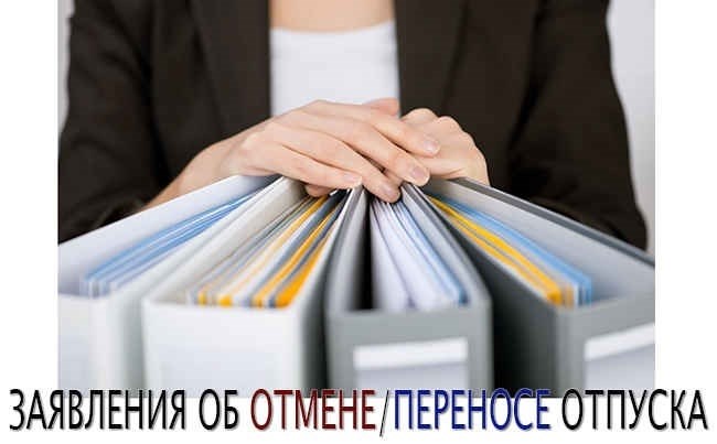 По инициативе работника (перенос по личному заявлению)