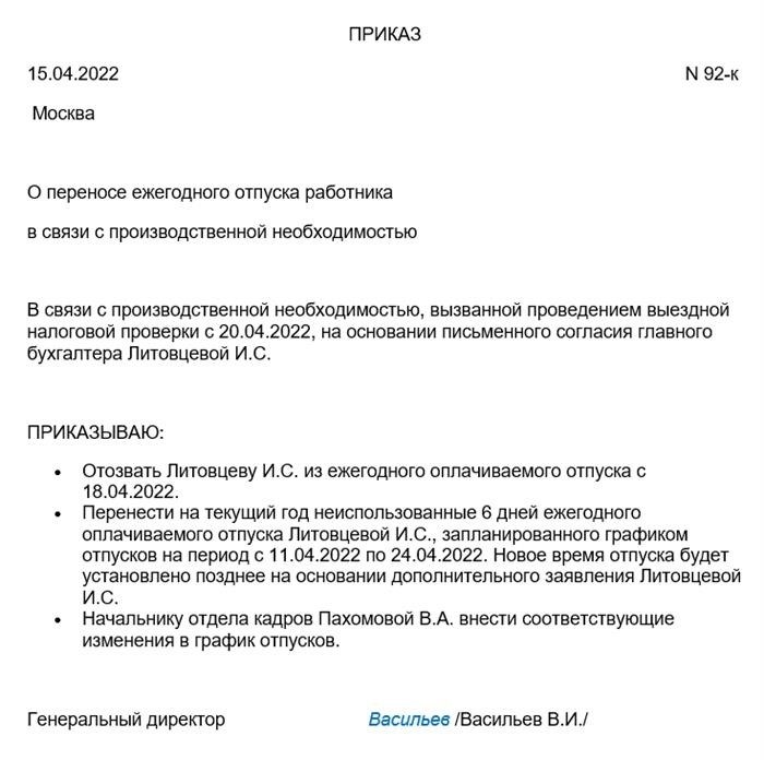 Образец приказа о переносе отпуска в связи с болезнью во время отпуска