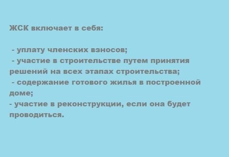 Требования к участникам ЖСК с господдержкой