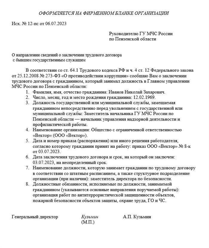 Как составить уведомление о заключении договора с госслужащим