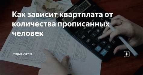 Прописанные, но не проживающие: возможность пересчета суммы квартплаты