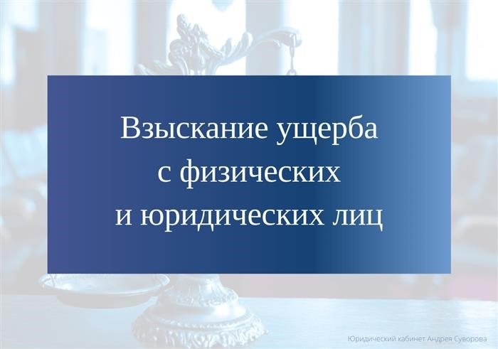 Как взыскать ущерб в арбитражном суде