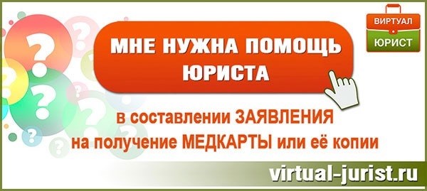 Что пациент имеет право делать со своей амбулаторной карточкой