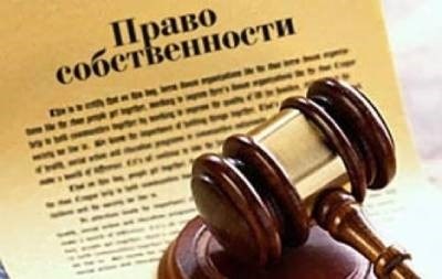 Помощь юристов в получении права собственности на квартиру