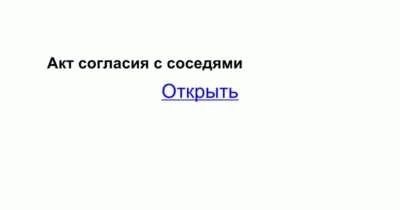 Строительные работы, требующие согласия соседей на собственном участке