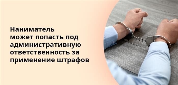 Что грозит компании за штрафы, налагаемые на сотрудников?