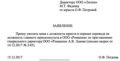 Как правильно написать заявление на увольнение в порядке перевода