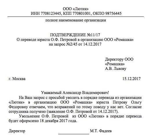 Как оформить приказ об увольнении переводом в другую организацию