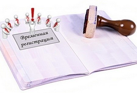 Законодательство в сфере временной прописки в России