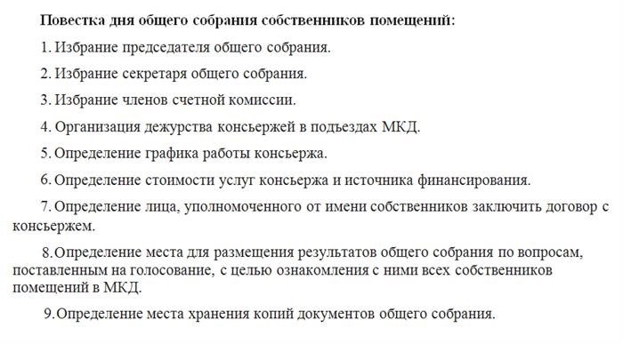 График и условия работы консьержа утверждают собственники на ОСС