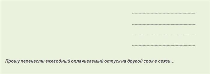 Причины переноса отпуска по инициативе работника для заявления: пример