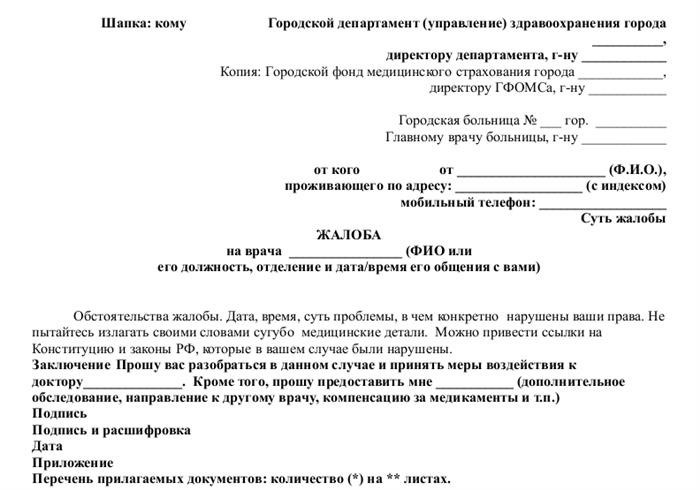 Образец жалобы на действия врача