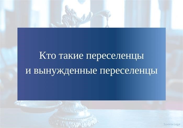 Понятие «вынужденные переселенцы» в зарубежном законодательстве