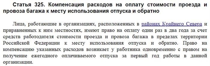 Другой комментарий к Ст. 325 Трудового кодекса Российской Федерации