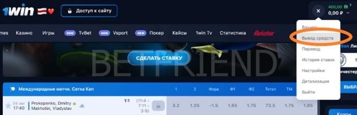 Как вывести средства со счета 1Win