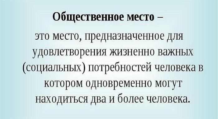 Список публичных мест