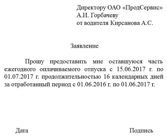 Образец заполнения заявления на отпуск очередной